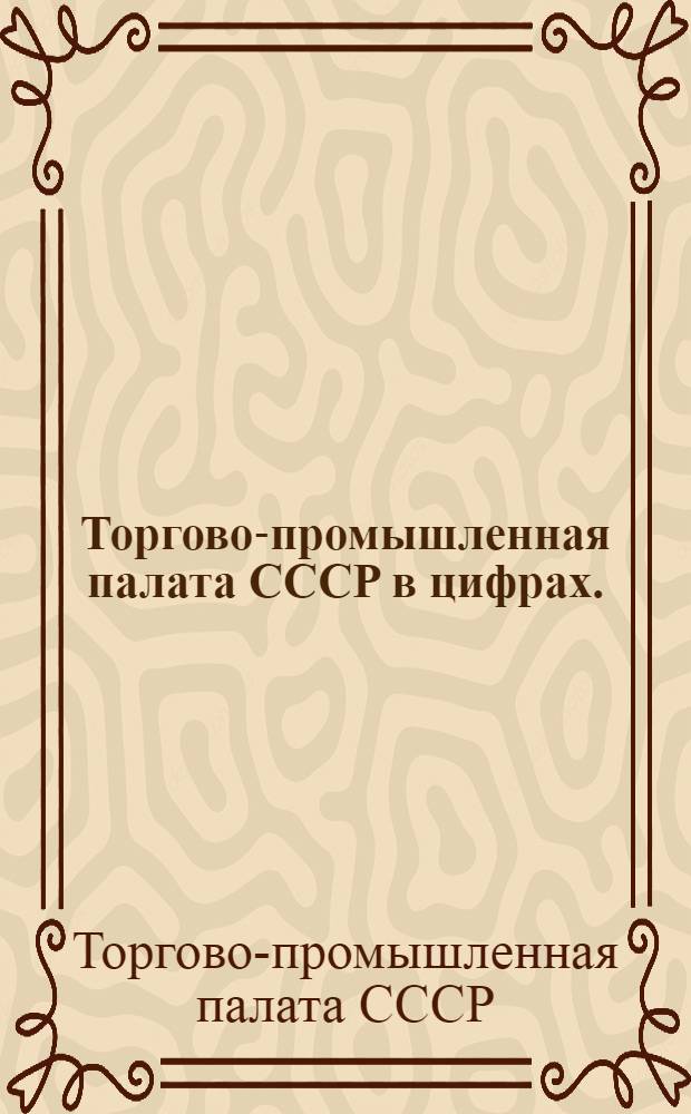 Торгово-промышленная палата СССР в цифрах. (1973-1974 гг.)