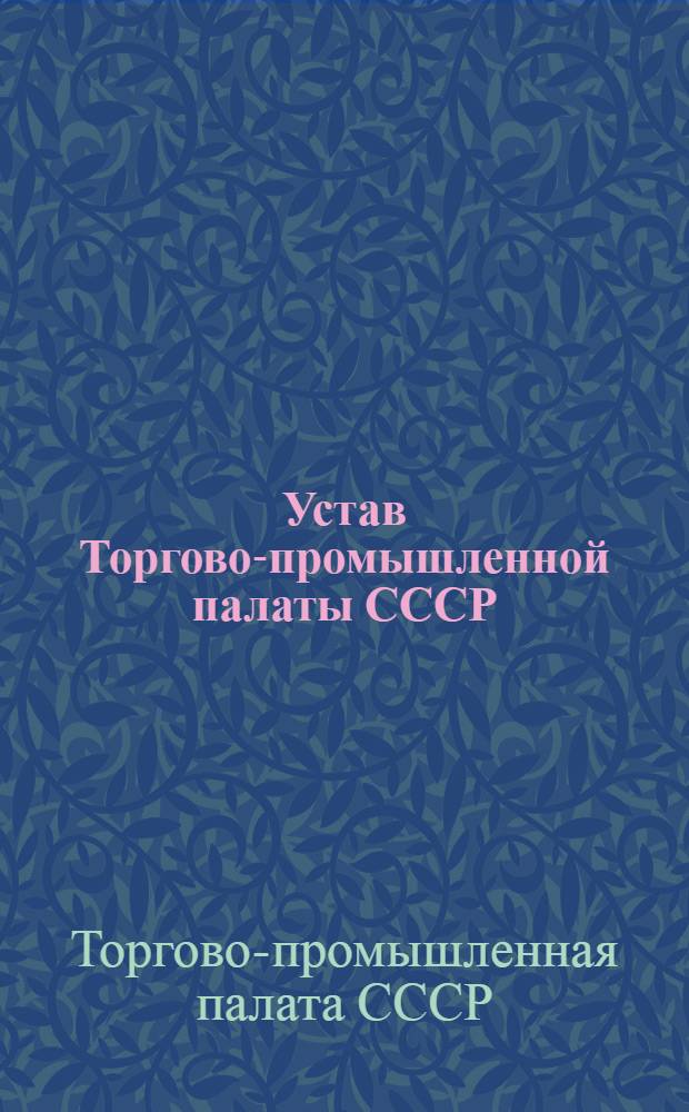 Устав Торгово-промышленной палаты СССР : Утв. 12/IX-1974 г.
