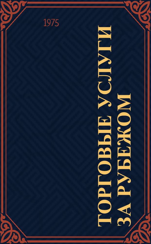 Торговые услуги за рубежом