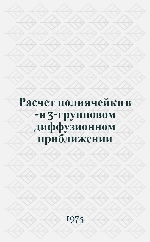 Расчет полиячейки в 2- и 3-групповом диффузионном приближении