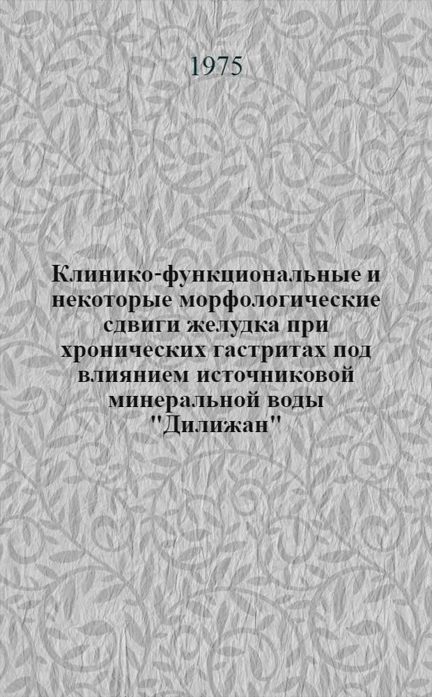 Клинико-функциональные и некоторые морфологические сдвиги желудка при хронических гастритах под влиянием источниковой минеральной воды "Дилижан" : (Клинико-лаб. исследование)