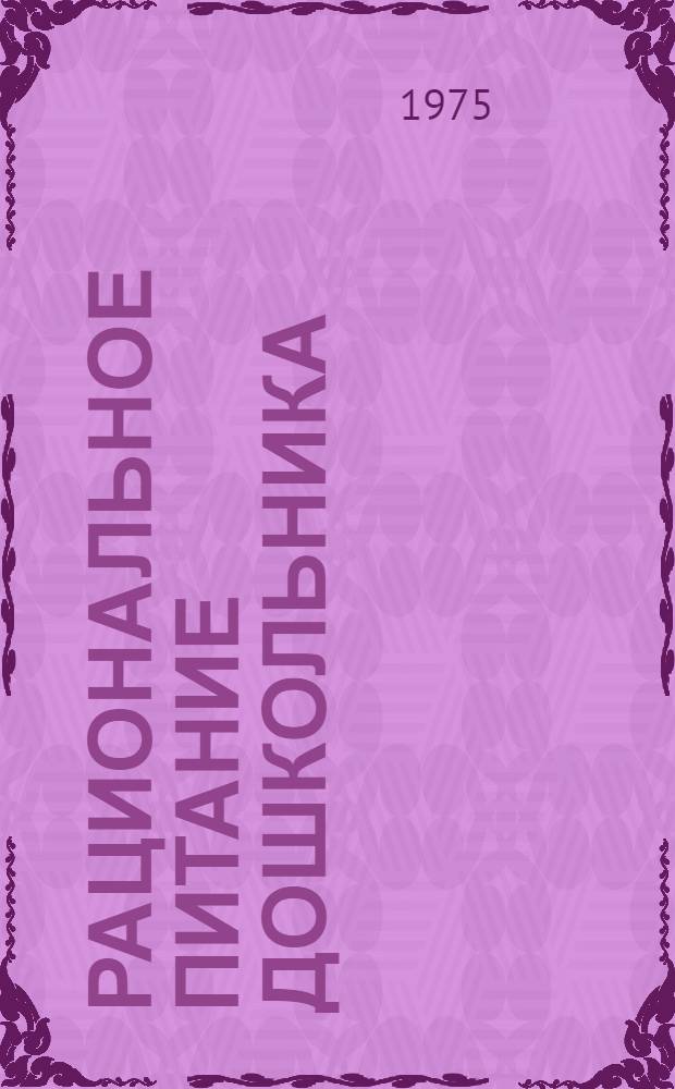 Рациональное питание дошкольника