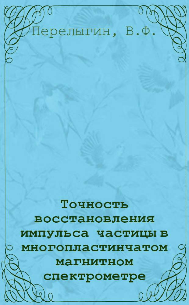 Точность восстановления импульса частицы в многопластинчатом магнитном спектрометре