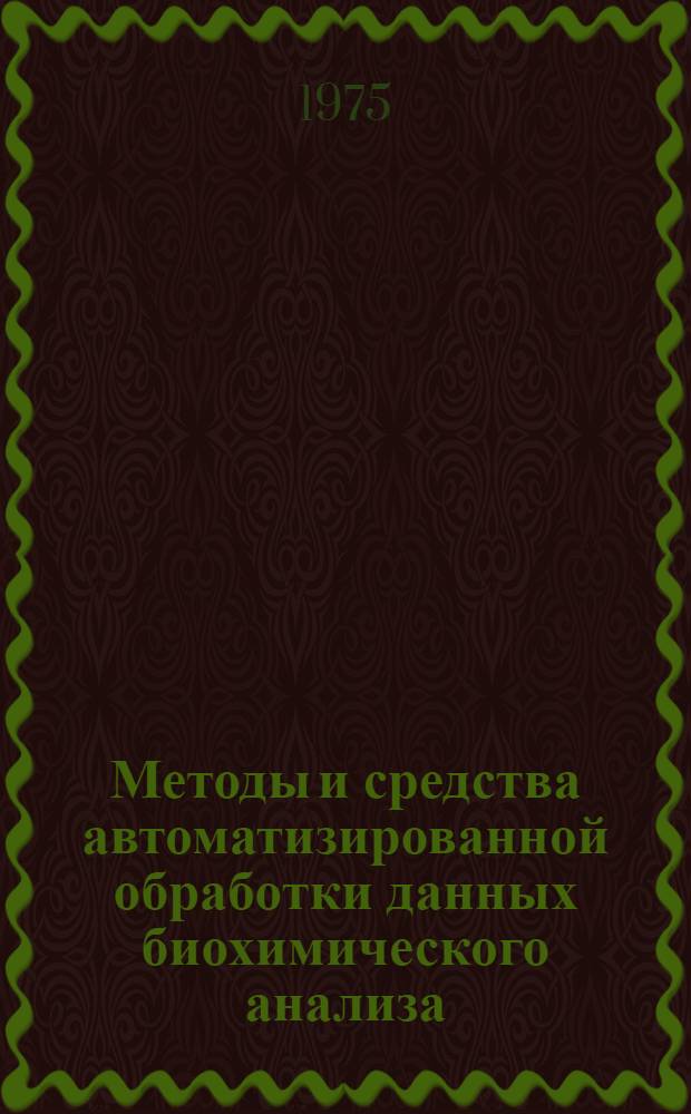 Методы и средства автоматизированной обработки данных биохимического анализа : Автореф. дис. на соиск. учен. степени канд. техн. наук : (05.13.01)