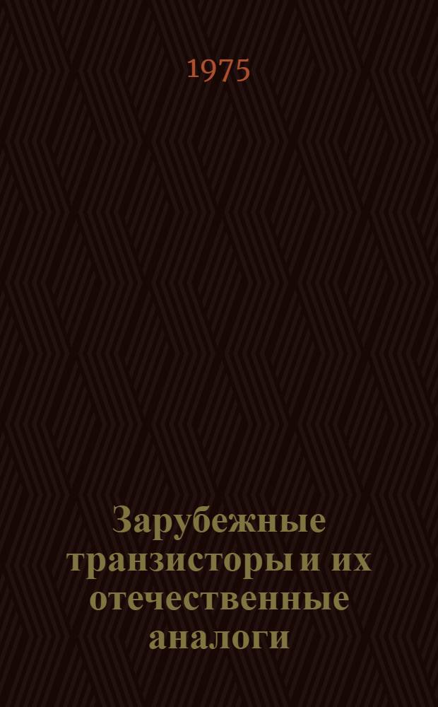 Зарубежные транзисторы и их отечественные аналоги : Справочник