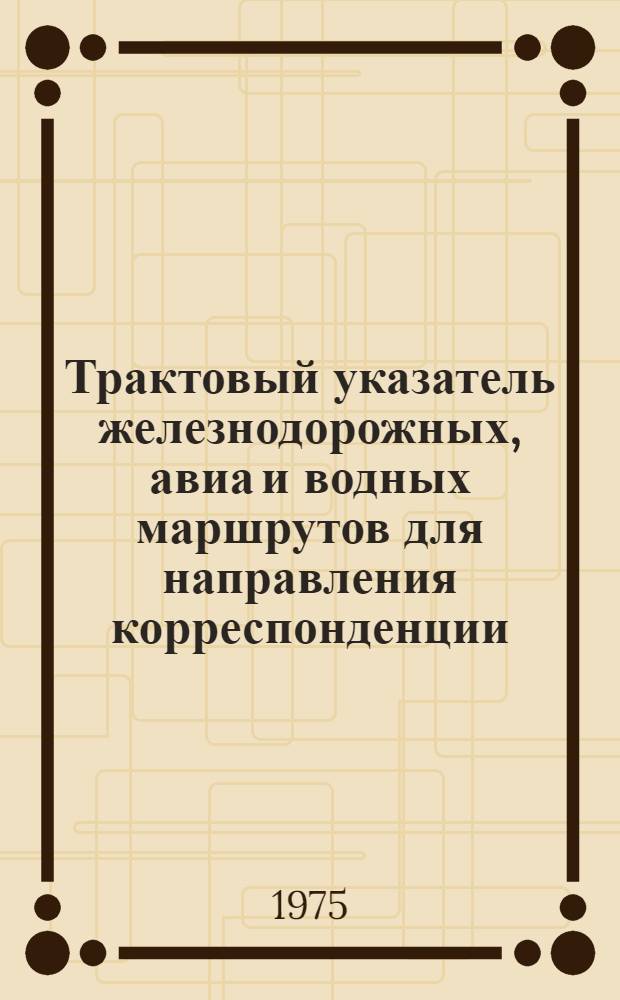 Трактовый указатель железнодорожных, авиа и водных маршрутов для направления корреспонденции