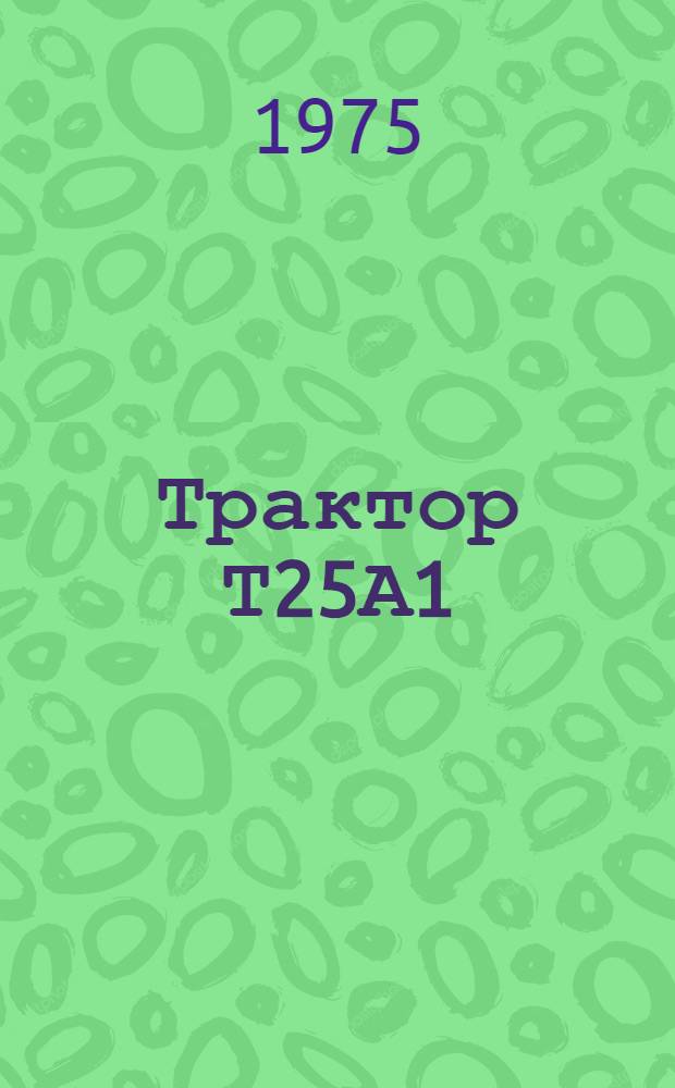 Трактор Т25А1 : Каталог запасных частей