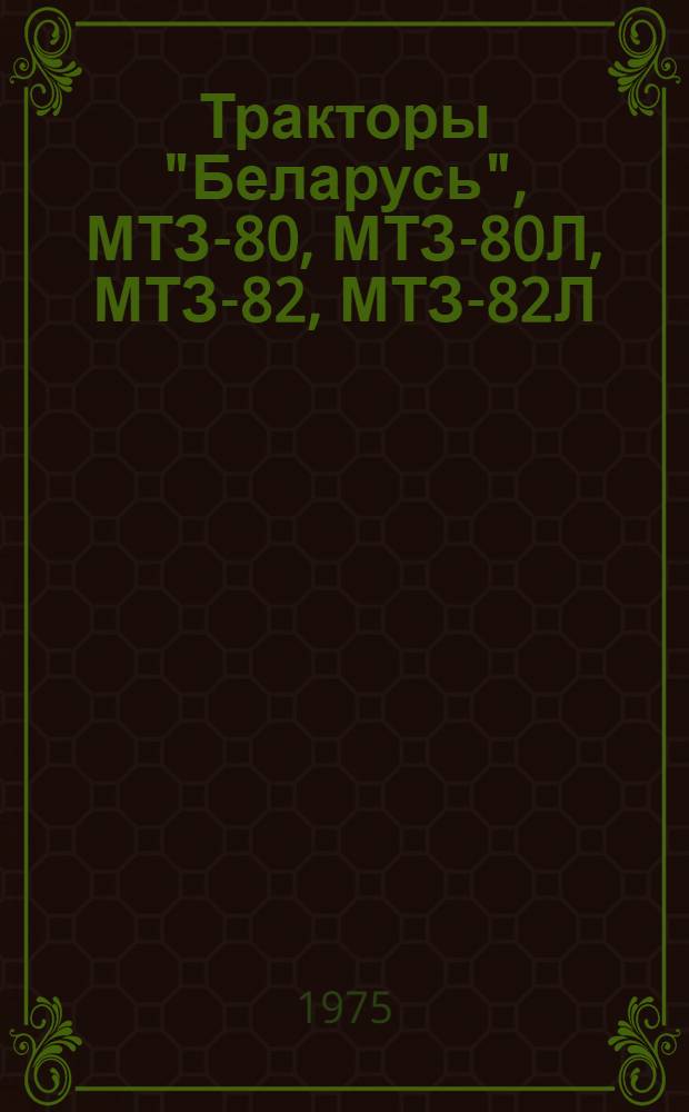 Тракторы "Беларусь", МТЗ-80, МТЗ-80Л, МТЗ-82, МТЗ-82Л : Каталог деталей