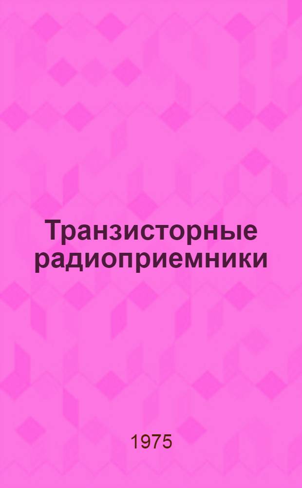 Транзисторные радиоприемники : Каталог