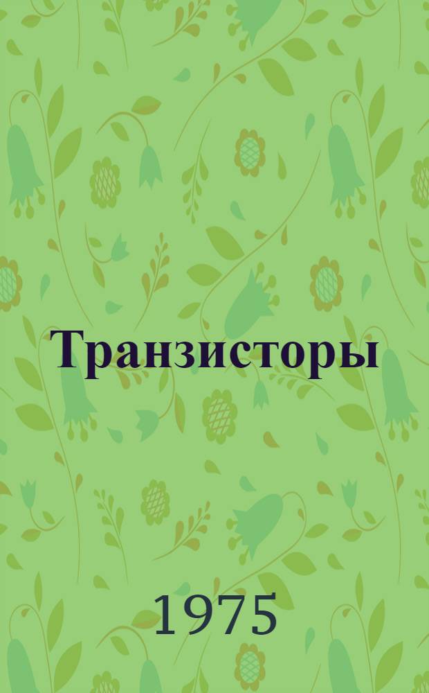 Транзисторы : Каталог : В 3 ч