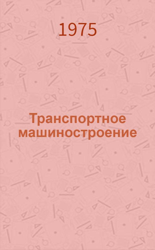Транспортное машиностроение : Сборник