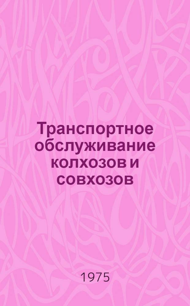 Транспортное обслуживание колхозов и совхозов : Альбом-каталог
