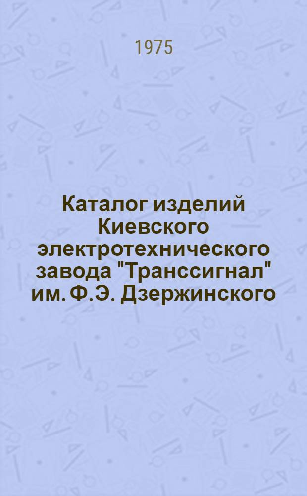 Каталог изделий Киевского электротехнического завода "Транссигнал" им. Ф.Э. Дзержинского