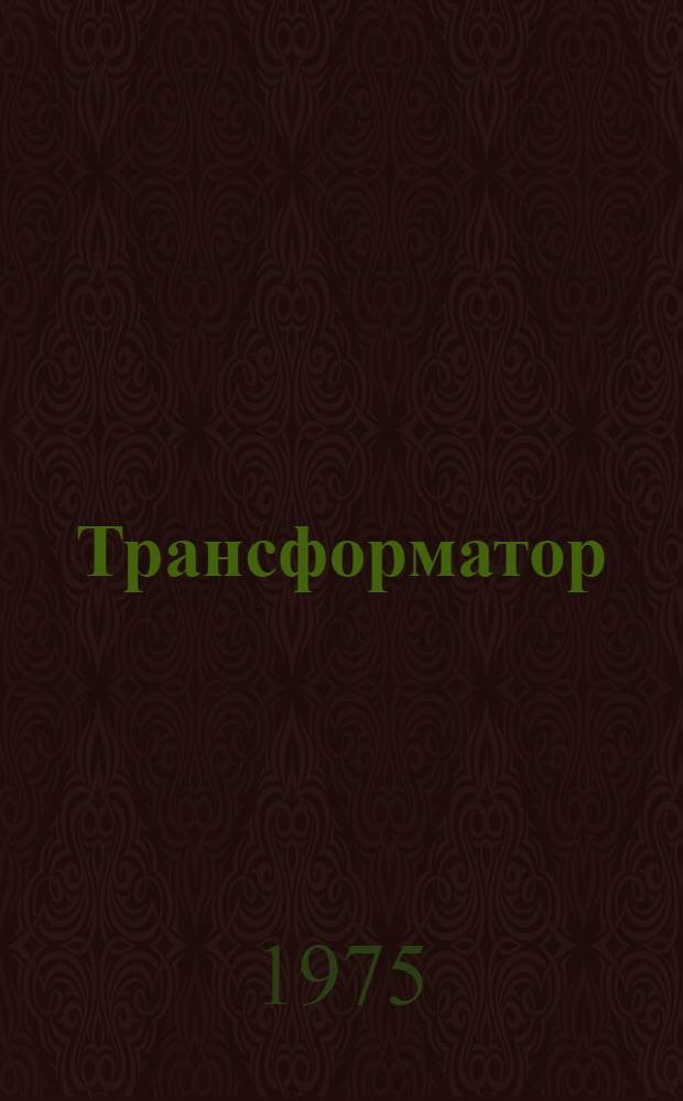 Трансформатор (типа) ТДН-10 000/110-70 : Изготовитель: Тольяттин. электротехн. з-д : Каталог