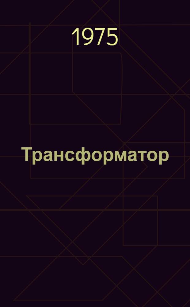 Трансформатор (типа) ТДЦТН-63000/220-74 : Изготовитель - Тольяттин. электротехн з-д : Каталог