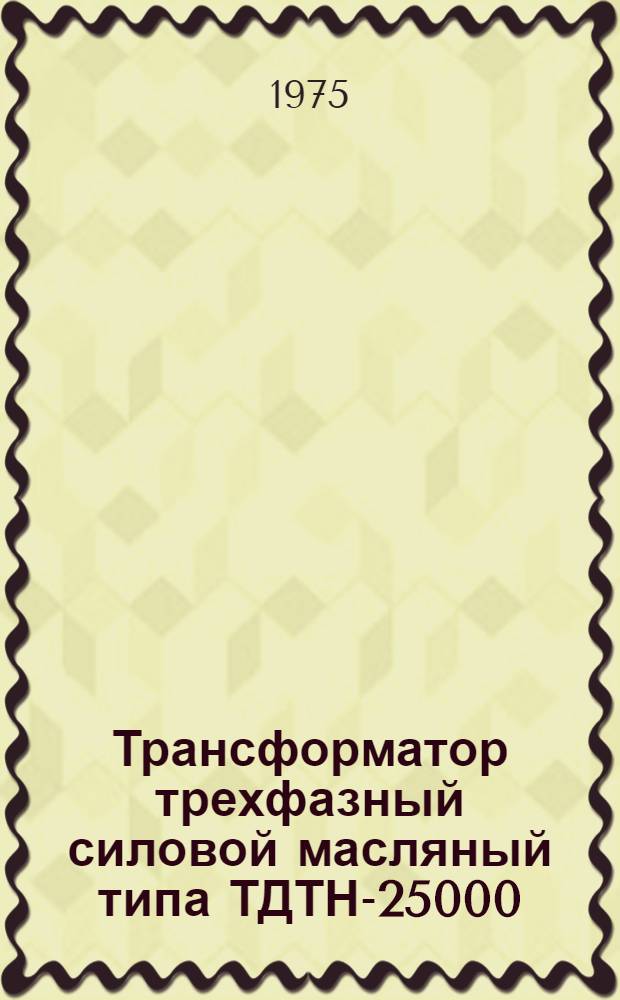 Трансформатор трехфазный силовой масляный типа ТДТН-25000/220-70 : Изготовитель: Произв. объединение "Запорожтрансформатор" : Каталог