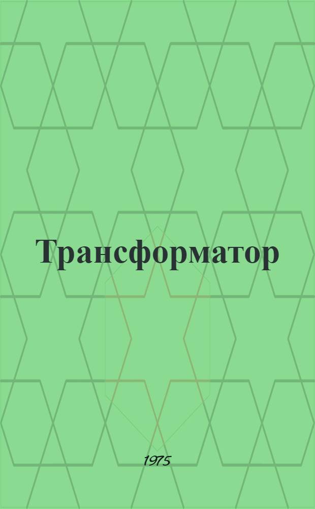 Трансформатор (типа) ТРПШ-26Д : Изготовитель: Днепропетр. электровозостроит. з-д : Каталог