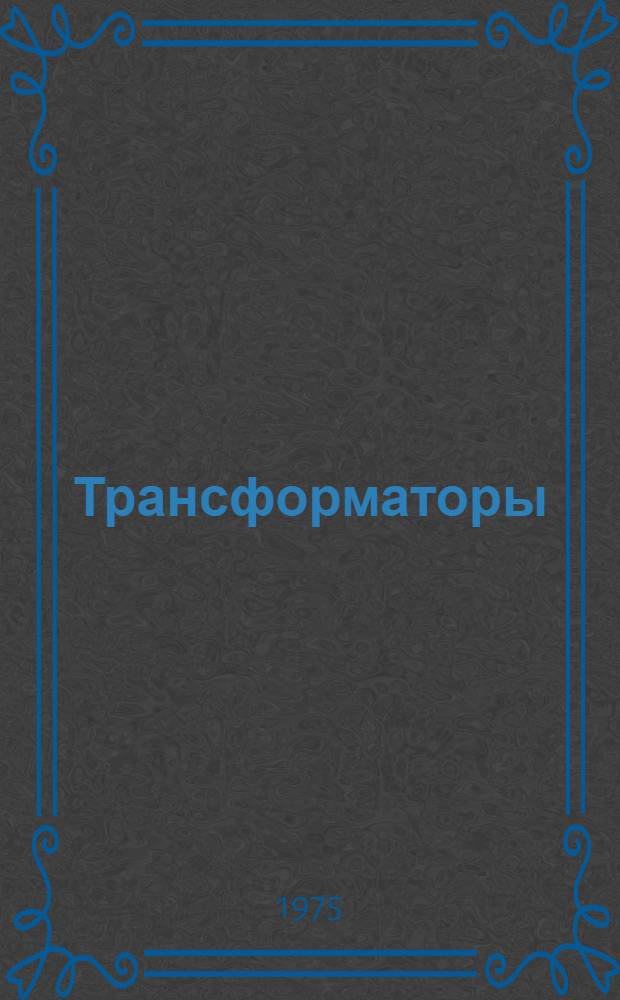 Трансформаторы (типа) ОСВС для обогрева стеклоплавильных сосудов : Изготовитель: Хмельницкий з-д трансформаторных подстанций им. 50 летия СССР : Каталог