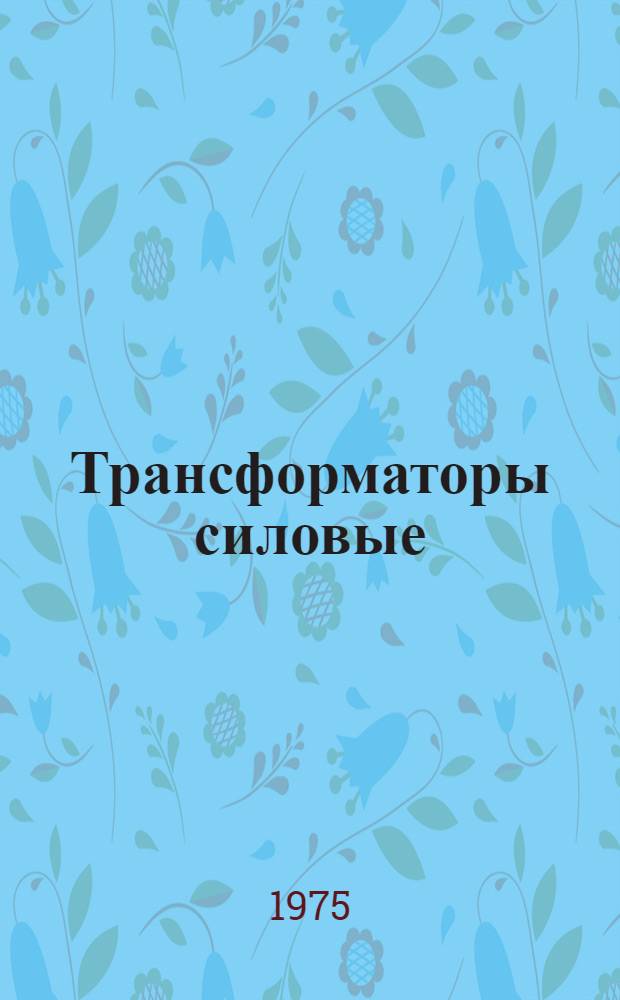Трансформаторы силовые (типа) ТДН-10000/66-73Т1 и ТДТН-25000/110-71Т1 : Изготовитель: Запорож. трансформаторный з-д : Каталог