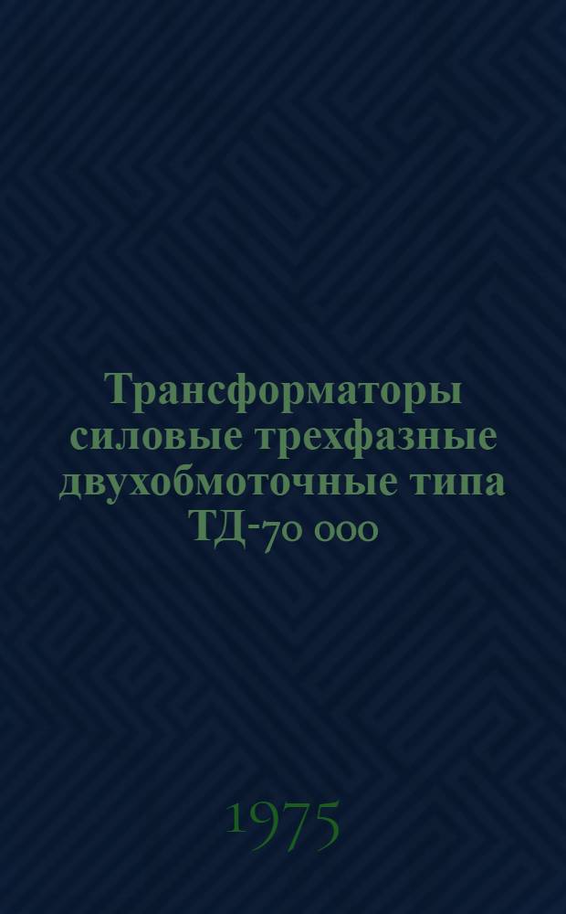 Трансформаторы силовые трехфазные двухобмоточные типа ТД-70 000/220 Т и ТД-80 000/220 : Изготовитель: Запорож. трансформаторный з-д : Каталог