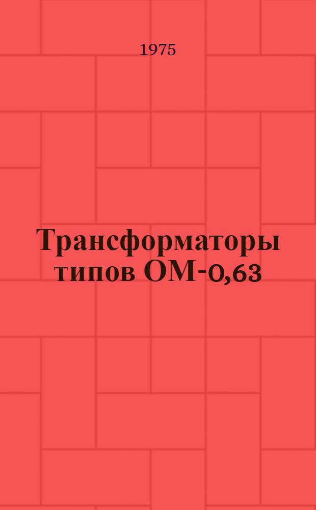 Трансформаторы типов ОМ-0,63/6-10 и ОМ-1,25/6-10 : Изготовитель: Кентауский трансформаторный з-д : Каталог