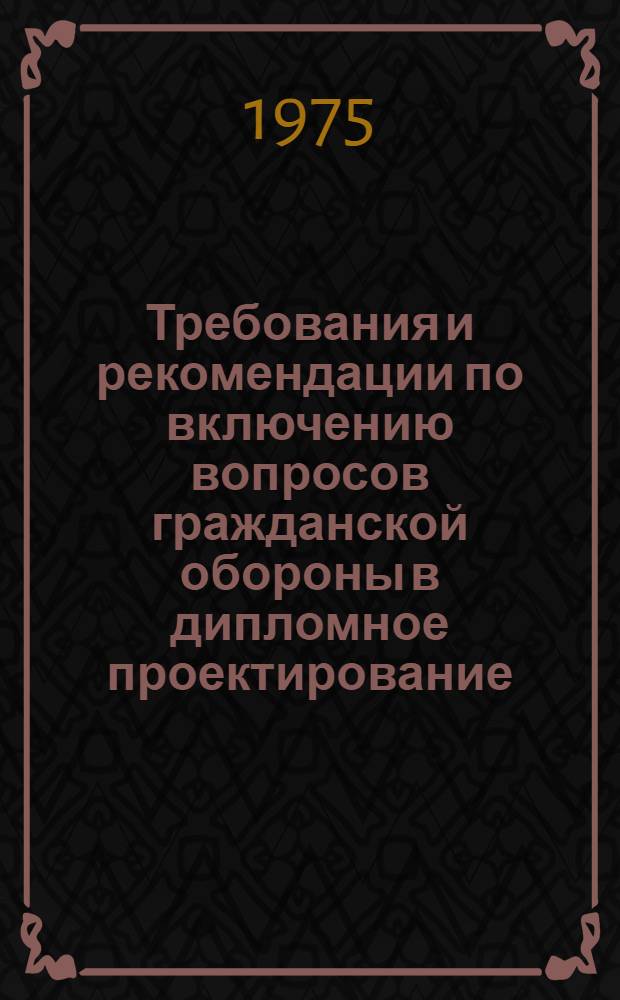 Требования и рекомендации по включению вопросов гражданской обороны в дипломное проектирование : Метод. разработки для всех выпускающих (профилирующих) кафедр НЭТИ
