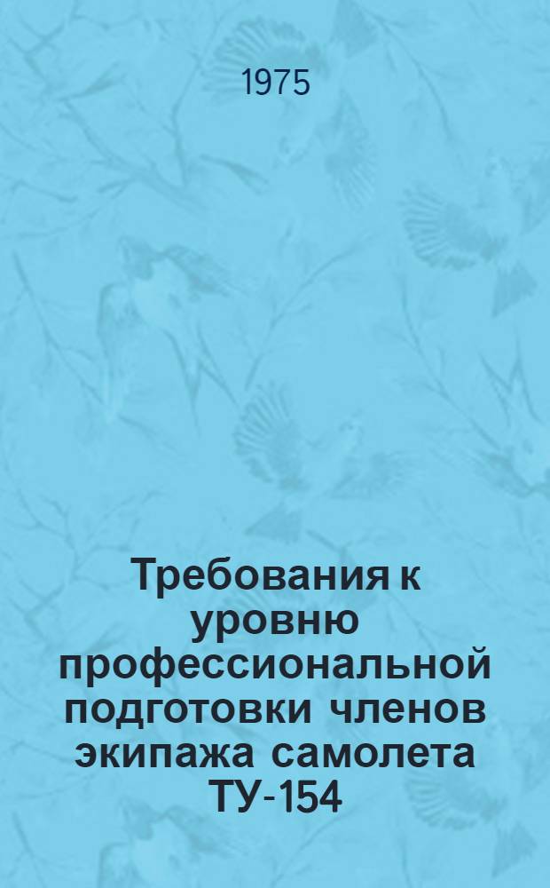 Требования к уровню профессиональной подготовки членов экипажа самолета ТУ-154 : Рекомендации