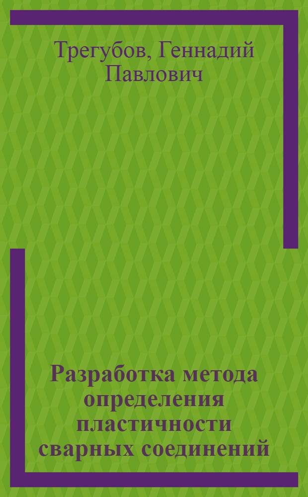 Разработка метода определения пластичности сварных соединений : Автореф. дис. на соиск. учен. степени к. т. н