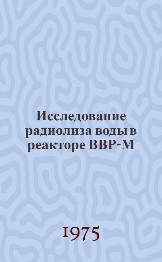 Исследование радиолиза воды в реакторе ВВР-М : Автореф. дис. на соиск. учен. степени канд. техн. наук : (05.14.03)