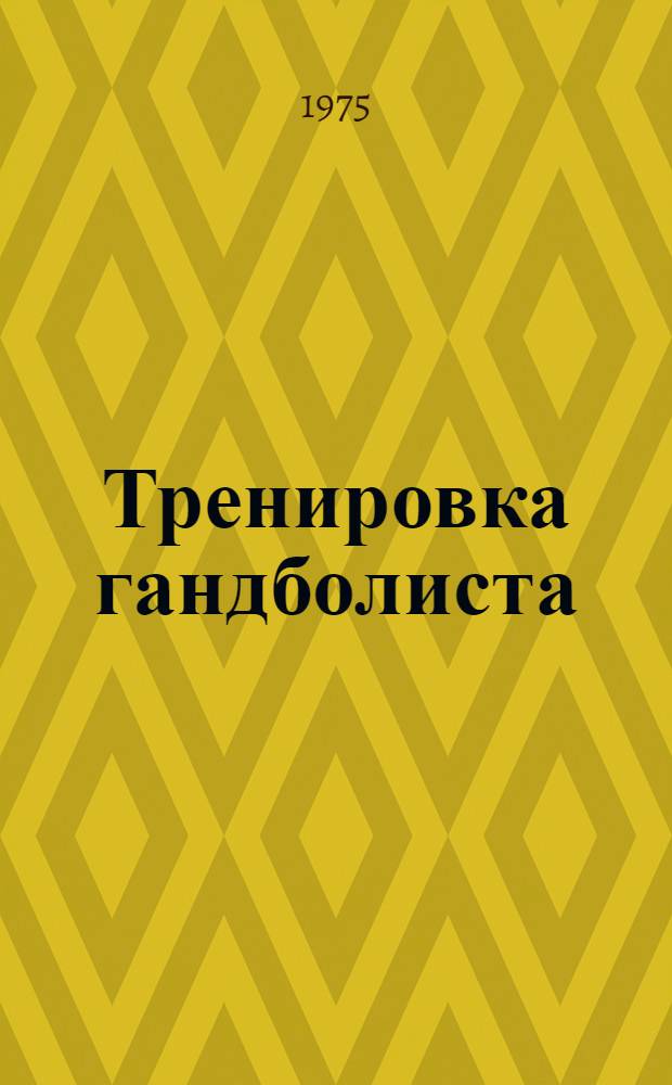 Тренировка гандболиста