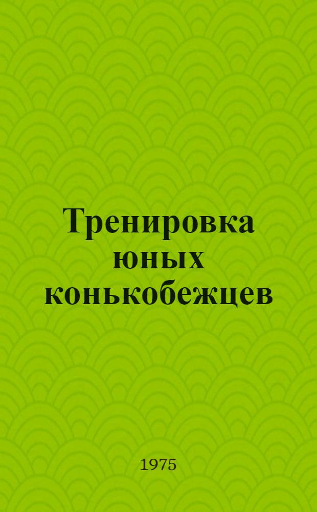 Тренировка юных конькобежцев : (Методика подготовки юных конькобежцев за рубежом)