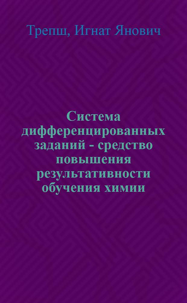 Система дифференцированных заданий - средство повышения результативности обучения химии : Автореф. дис. на соиск. учен. степени канд. пед. наук : (13.00.02)