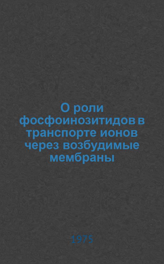О роли фосфоинозитидов в транспорте ионов через возбудимые мембраны : Автореф. дис. на соиск. учен. степени к. б. н