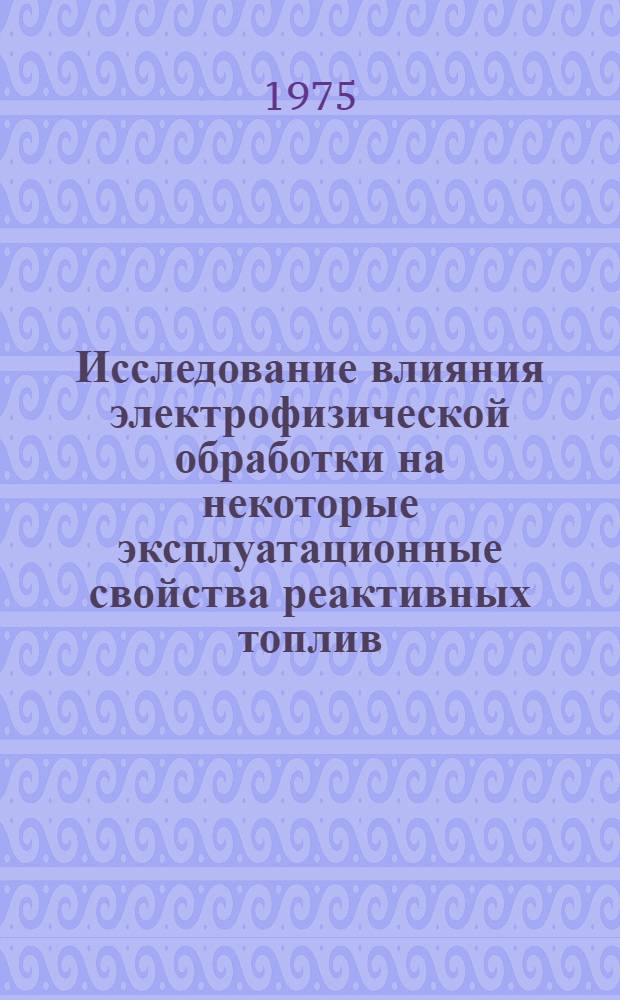 Исследование влияния электрофизической обработки на некоторые эксплуатационные свойства реактивных топлив : Автореф. дис. на соиск. учен. степени к. т. н