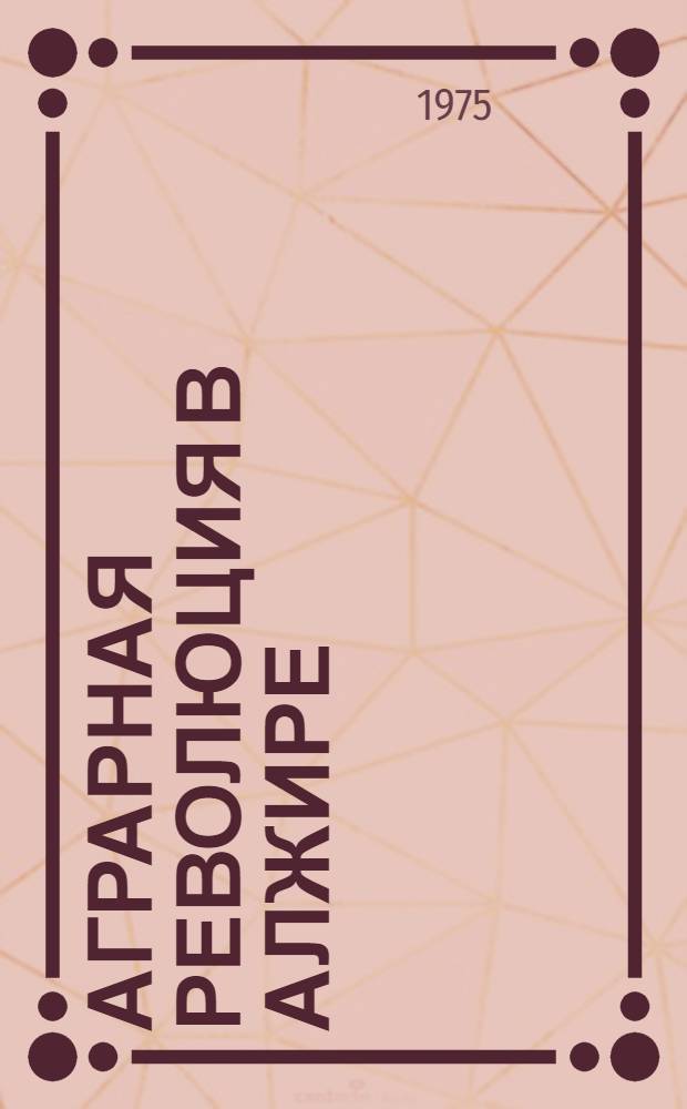 Аграрная революция в Алжире : (Теория и практика)