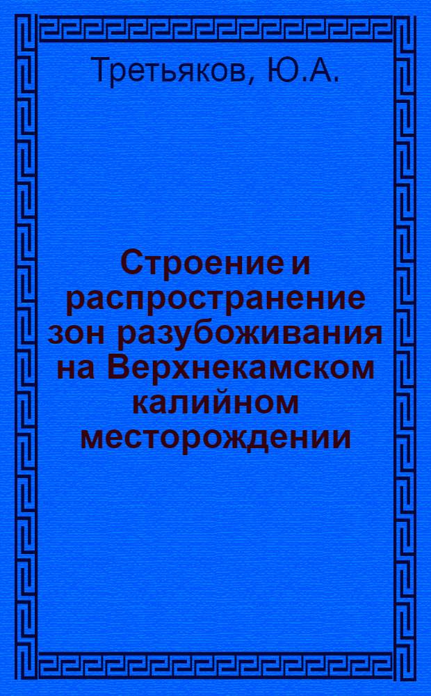 Строение и распространение зон разубоживания на Верхнекамском калийном месторождении : Автореф. дис. на соиск. учен. степени канд. геол.-минерал. наук : (04.00.02)