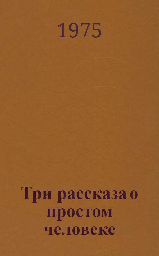 Три рассказа о простом человеке