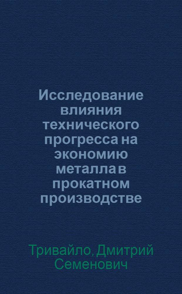 Исследование влияния технического прогресса на экономию металла в прокатном производстве : Автореф. дис. на соиск. учен. степени канд. техн. наук : (08.00.05)