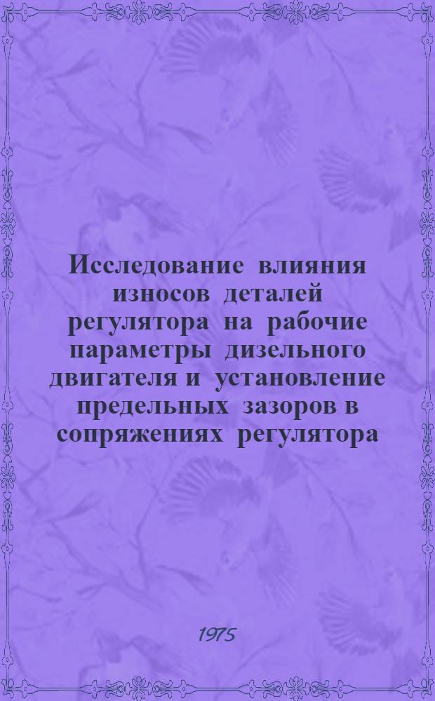 Исследование влияния износов деталей регулятора на рабочие параметры дизельного двигателя и установление предельных зазоров в сопряжениях регулятора : Автореф. дис. на соиск. учен. степени канд. техн. наук : (05.20.03)