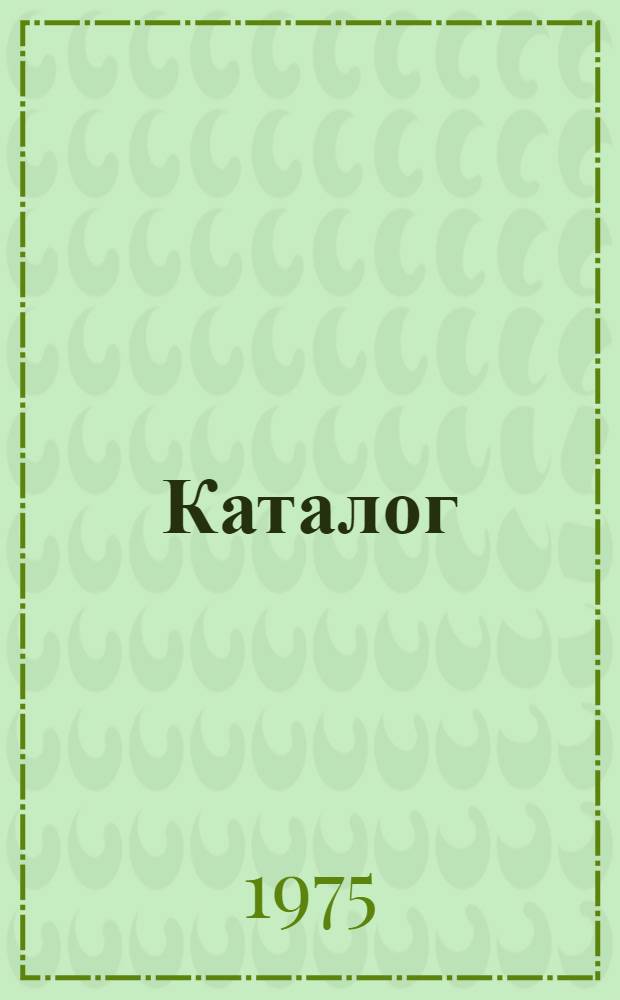 Каталог