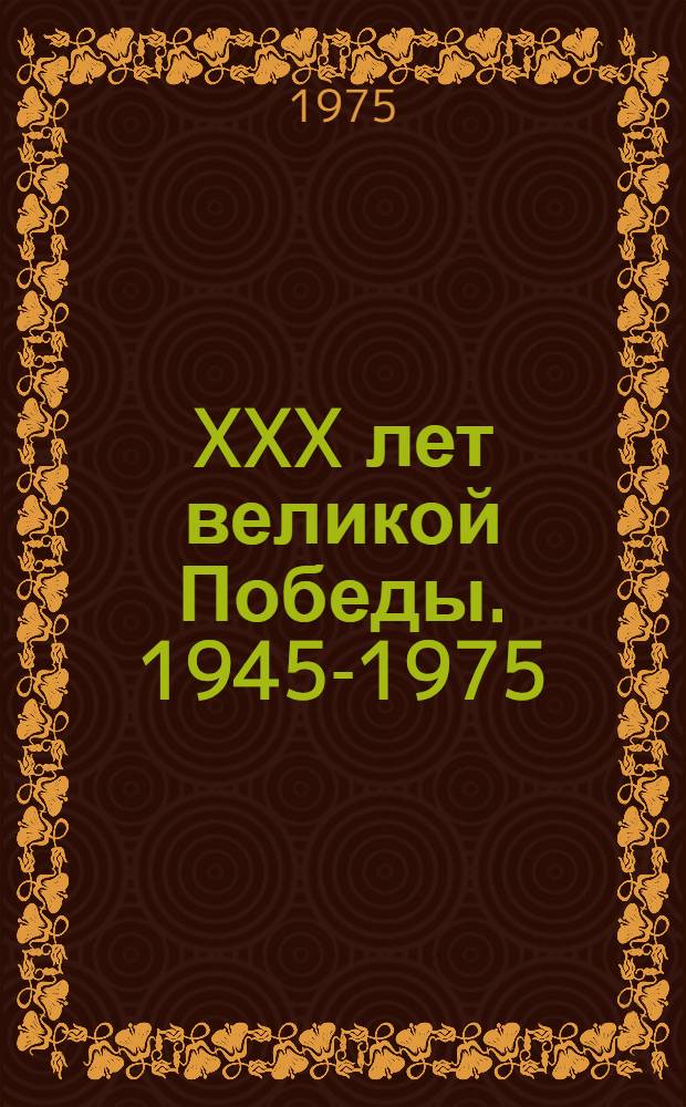 XXX лет великой Победы. 1945-1975 : Спец. выпуск журн. Отд. пропаганды и агитации Ставроп. крайкома КПСС "Блокнот агитатора"