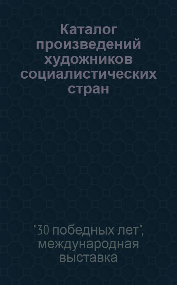 Каталог [произведений художников социалистических стран]