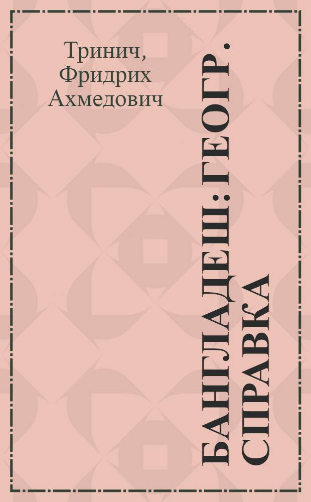 Бангладеш : Геогр. справка : Указ. геогр. названий