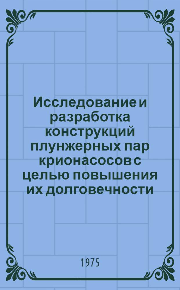 Исследование и разработка конструкций плунжерных пар крионасосов с целью повышения их долговечности : Автореф. дис. на соиск. учен. степени канд. техн. наук : (05.02.02)