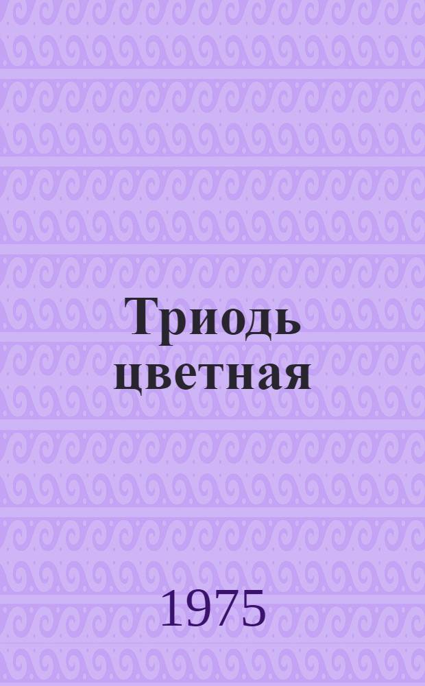 Триодь цветная