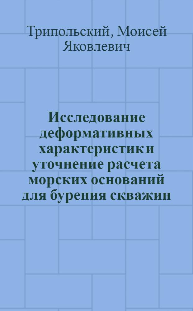 Исследование деформативных характеристик и уточнение расчета морских оснований для бурения скважин : Автореф. дис. на соиск. учен. степени канд. техн. наук : (05.22.18)