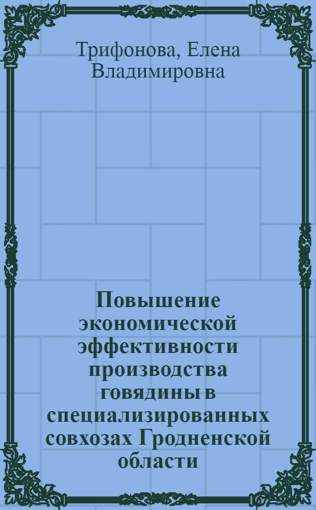 Повышение экономической эффективности производства говядины в специализированных совхозах Гродненской области : Автореф. дис. на соиск. учен. степени канд. экон. наук : (08.00.05)