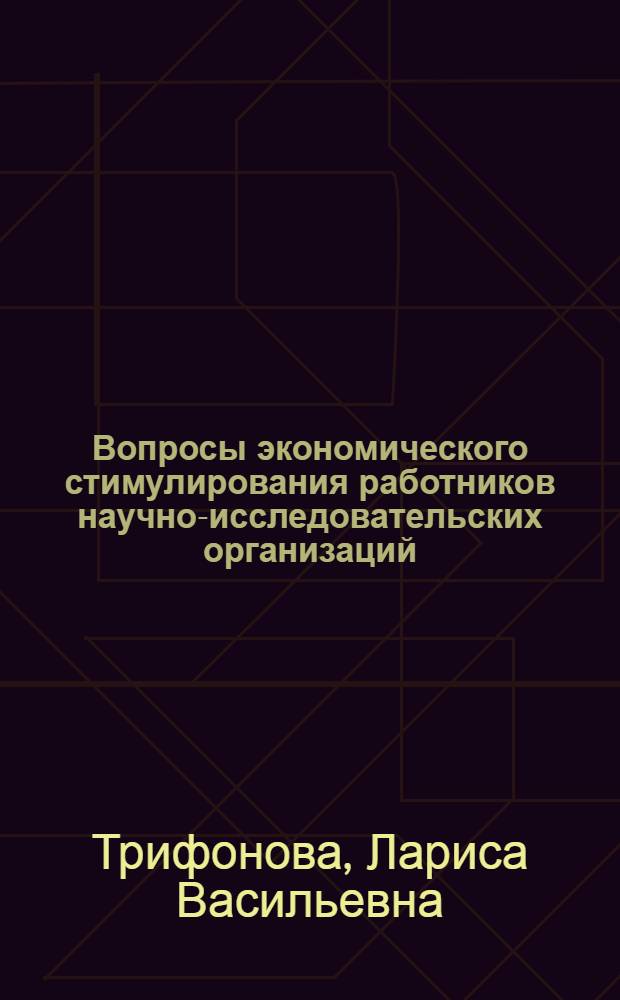 Вопросы экономического стимулирования работников научно-исследовательских организаций (на примере химической промышленности) : Автореф. дис. на соиск. учен. степени к. э. н