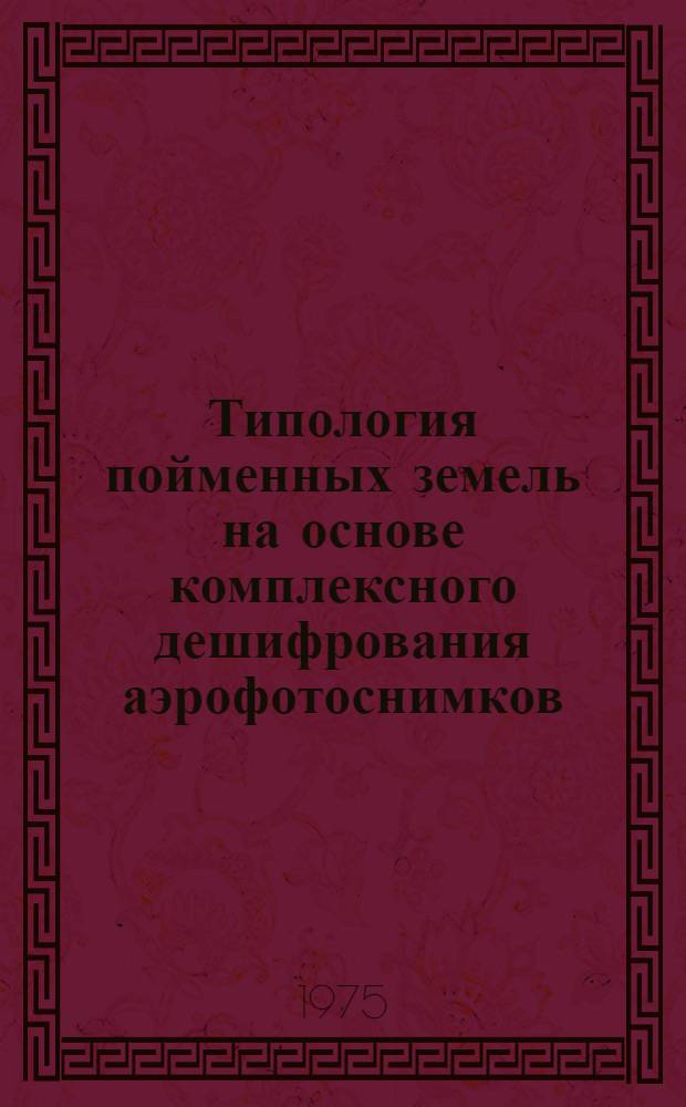 Типология пойменных земель на основе комплексного дешифрования аэрофотоснимков : (На примере среднеоб. поймы) : Автореф. дис. на соиск. учен. степени канд. биол. наук : (06.01.03)