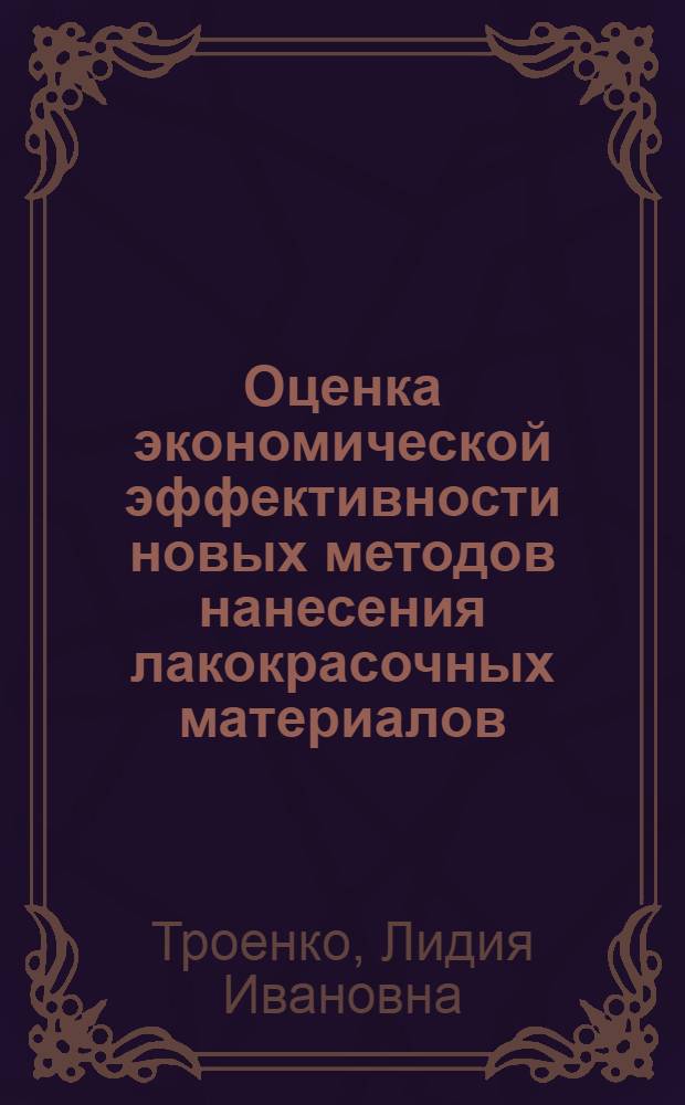 Оценка экономической эффективности новых методов нанесения лакокрасочных материалов : Автореф. дис. на соиск. учен. степени к. э. н